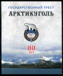 Памятный набор новоделов 1946 года "80 лет Арктикуголь" (в п/у)