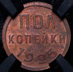 Полкопейки 1925 (в слабе)