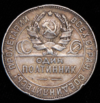 Полтинник 1924 (ПЛ) (Фед. 1000уе.)