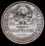 Полтинник 1924 (ПЛ)