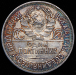 Полтинник 1925 (ПЛ) (Фед. 400уе.)