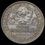 Полтинник 1927