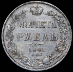 Рубль 1841 СПБ-НГ