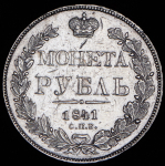 Рубль 1841