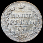 Рубль 1843