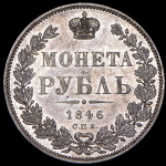 Рубль 1846 СПБ-ПА