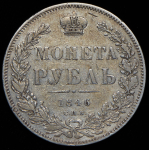 Рубль 1846