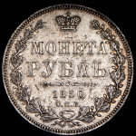 Рубль 1850