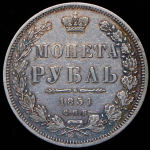 Рубль 1851