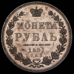 Рубль 1851 СПБ-ПА