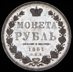 Рубль 1851