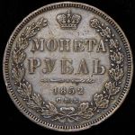 Рубль 1852