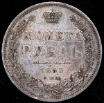 Рубль 1853