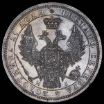 Рубль 1854