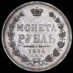 Рубль 1854