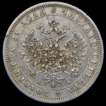 Рубль 1877