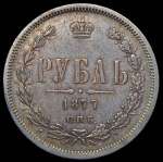 Рубль 1877 СПБ-НI