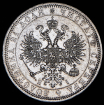 Рубль 1877