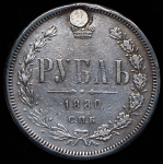 Рубль 1880