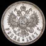 Рубль 1887 (АГ)