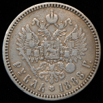 Рубль 1888 (АГ)