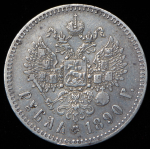 Рубль 1890