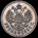 Рубль 1891