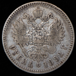 Рубль 1892 (АГ)