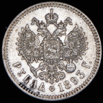 Рубль 1893