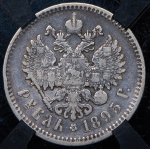 Рубль 1895 (в слабе) (АГ)