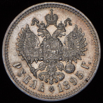 Рубль 1895 (АГ)