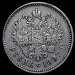 Рубль 1897