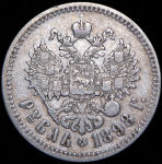 Рубль 1898 (**)