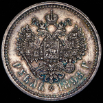 Рубль 1898 (АГ)