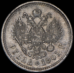 Рубль 1901 (ФЗ)