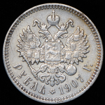 Рубль 1907 (ЭБ)