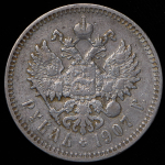 Рубль 1907 (ЭБ)