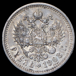 Рубль 1908 (ЭБ)