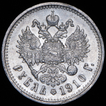 Рубль 1910 (ЭБ)