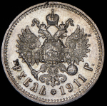 Рубль 1911 (ЭБ)