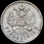 Рубль 1911