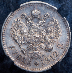 Рубль 1912 (в слабе)