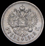 Рубль 1912