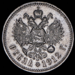 Рубль 1912 (ЭБ)