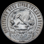 Рубль 1921