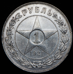 Рубль 1921