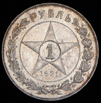 Рубль 1921