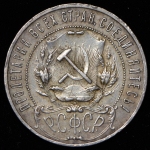 Рубль 1921 (АГ)