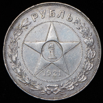 Рубль 1921 (АГ)