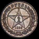 Рубль 1922 (АГ)